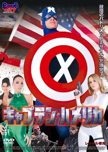 キャプテン・ハメリカ [DVD] [Adult]